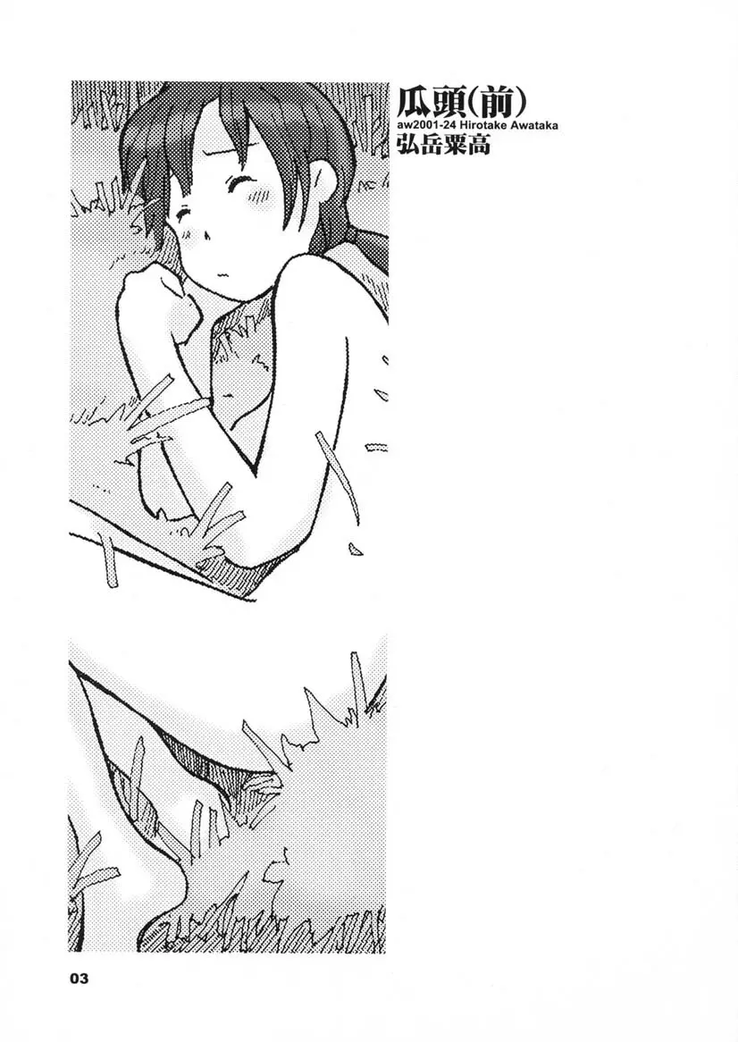 瓜頭・前編 - page2
