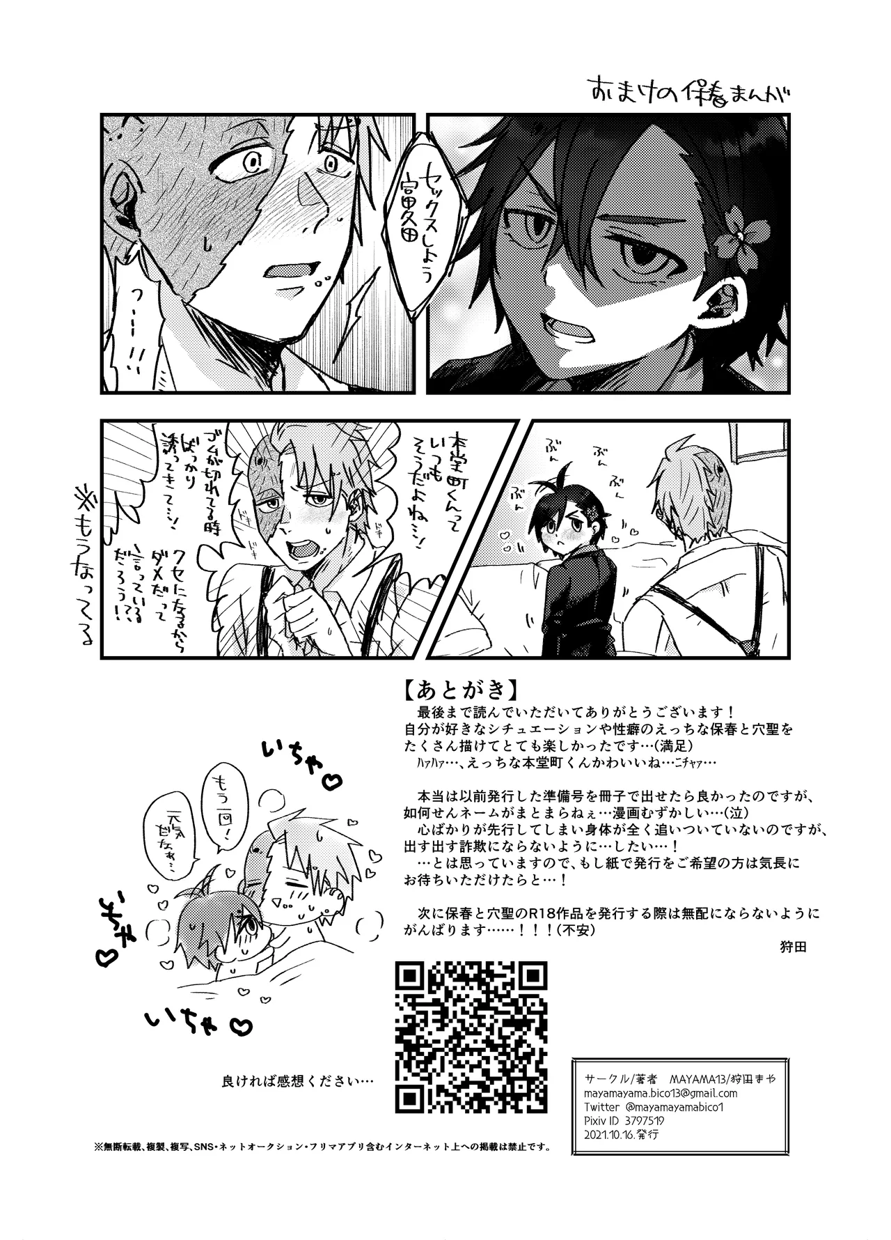 [MAYAMA13 (狩田まや)] いつか出す予定の穴聖(保春)漫画準備号② (ID:INVADED) - page12