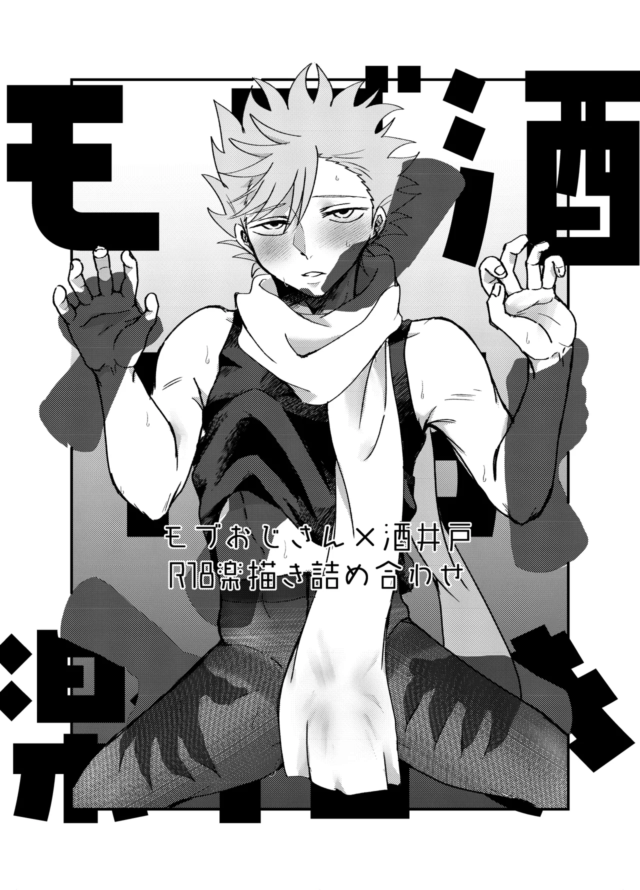 モブおじさん×酒井戸R18楽描き詰め合わせ