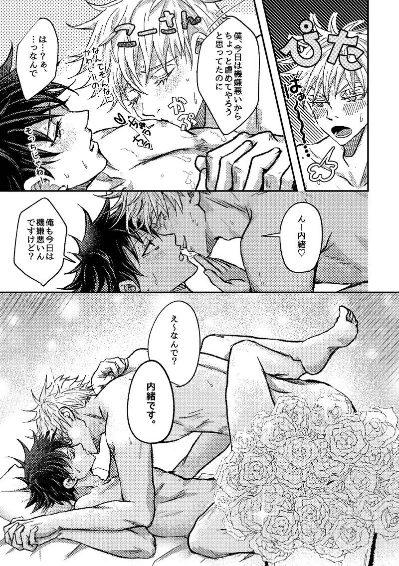 〈taru502496〉「さぁこの花束をどうしようか。」（Jujutsu Kaisen） - page11