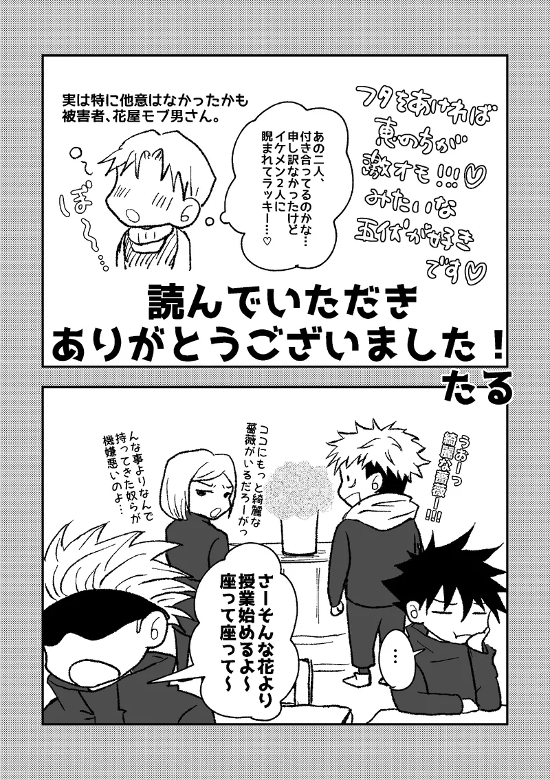 〈taru502496〉「さぁこの花束をどうしようか。」（Jujutsu Kaisen） - page12