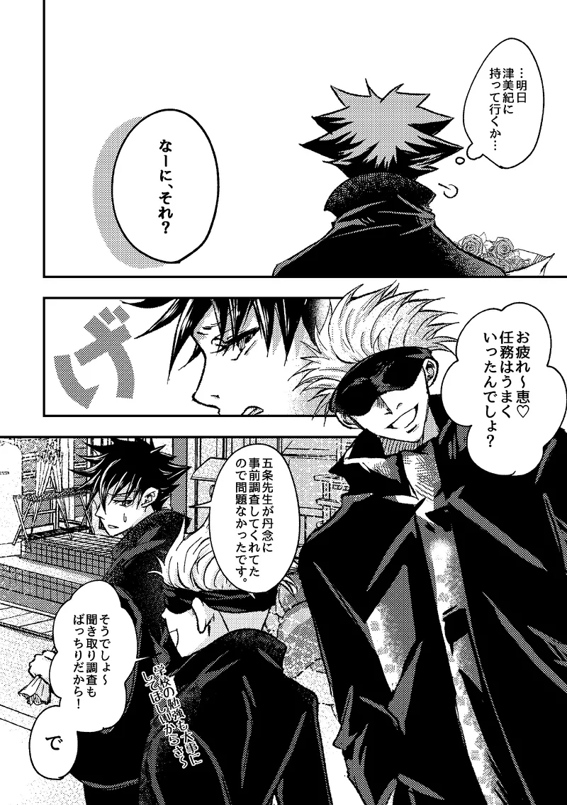 〈taru502496〉「さぁこの花束をどうしようか。」（Jujutsu Kaisen） - page2