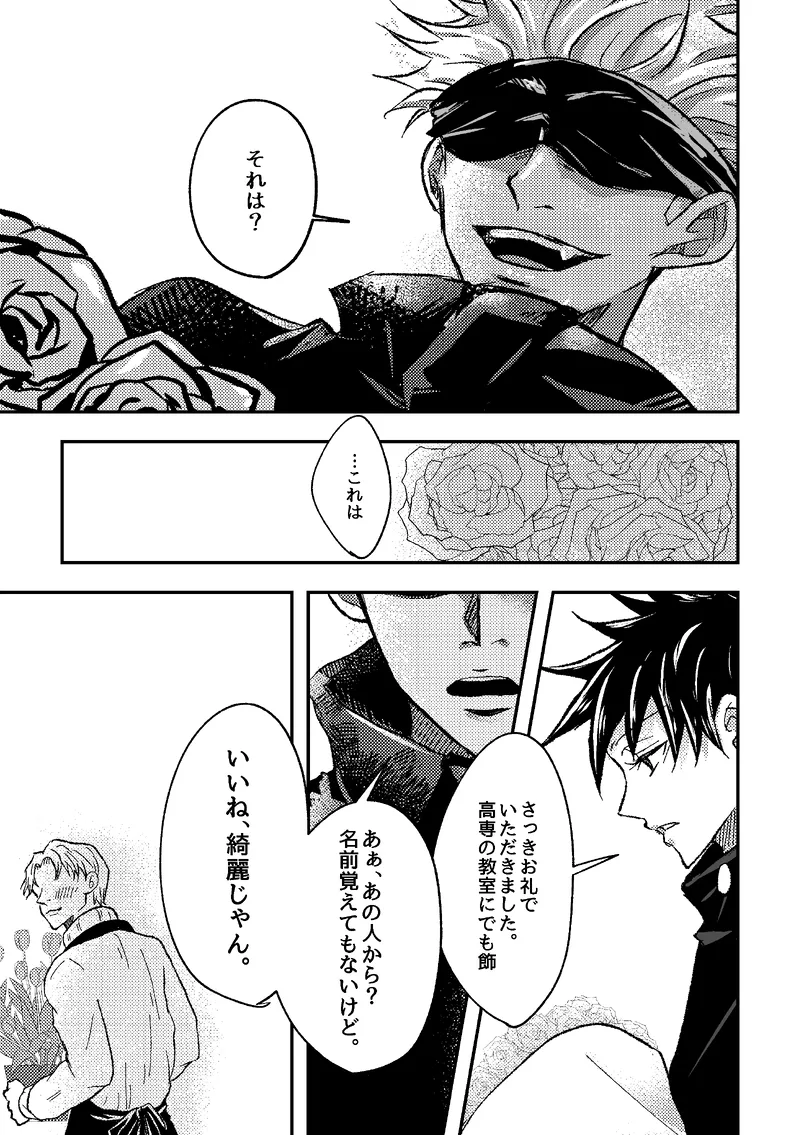〈taru502496〉「さぁこの花束をどうしようか。」（Jujutsu Kaisen） - page3