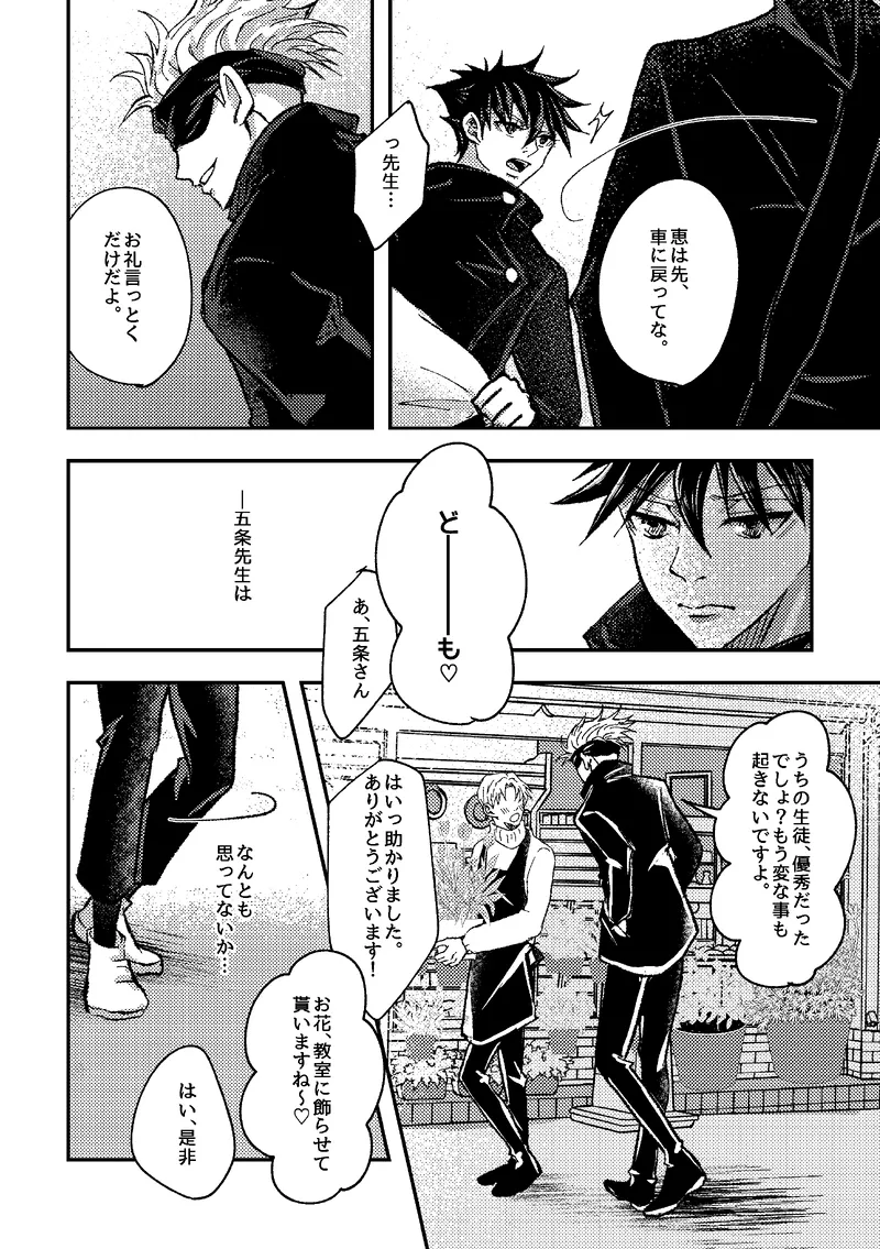 〈taru502496〉「さぁこの花束をどうしようか。」（Jujutsu Kaisen） - page4