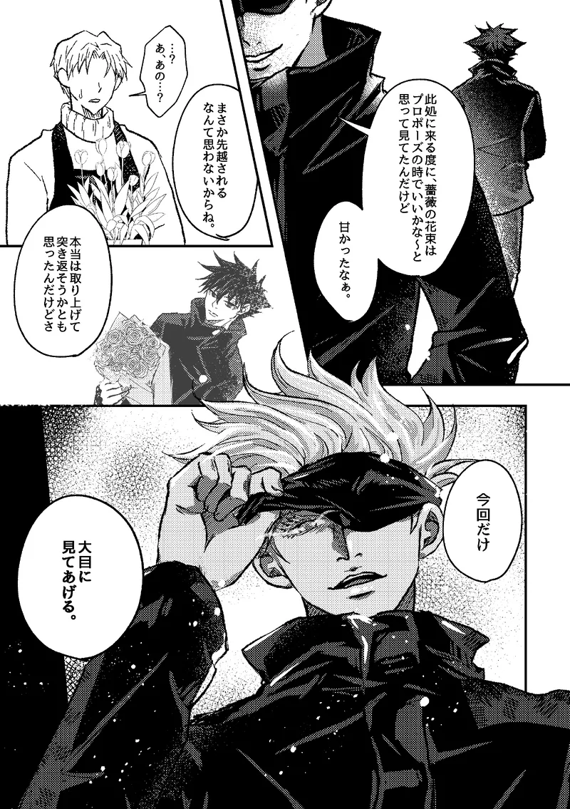 〈taru502496〉「さぁこの花束をどうしようか。」（Jujutsu Kaisen） - page5