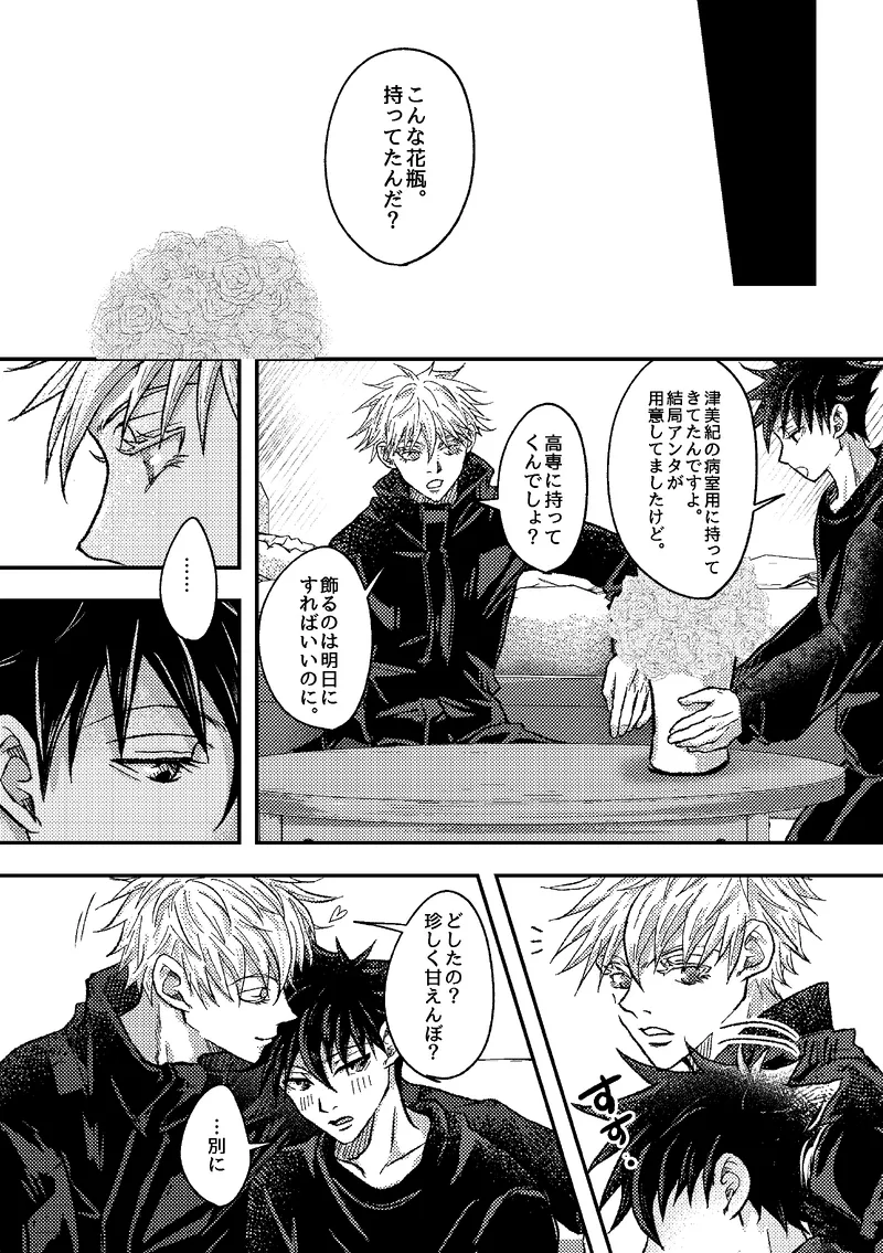 〈taru502496〉「さぁこの花束をどうしようか。」（Jujutsu Kaisen） - page6