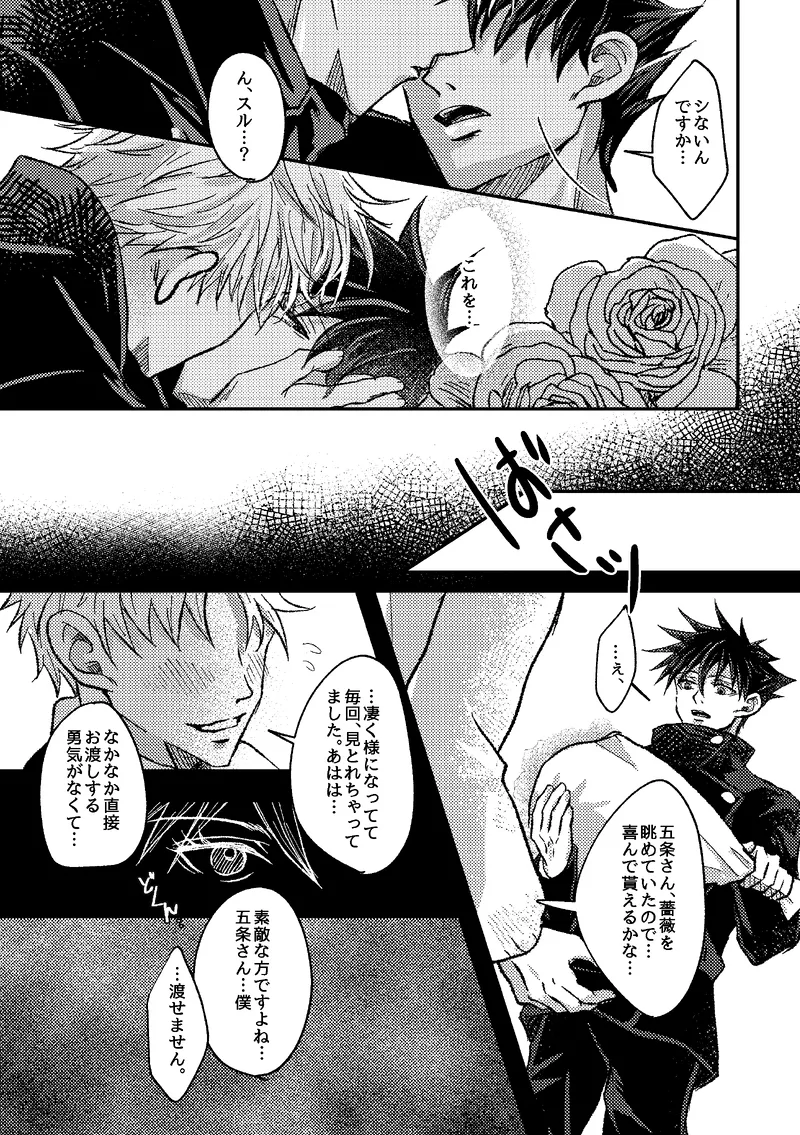 〈taru502496〉「さぁこの花束をどうしようか。」（Jujutsu Kaisen） - page7