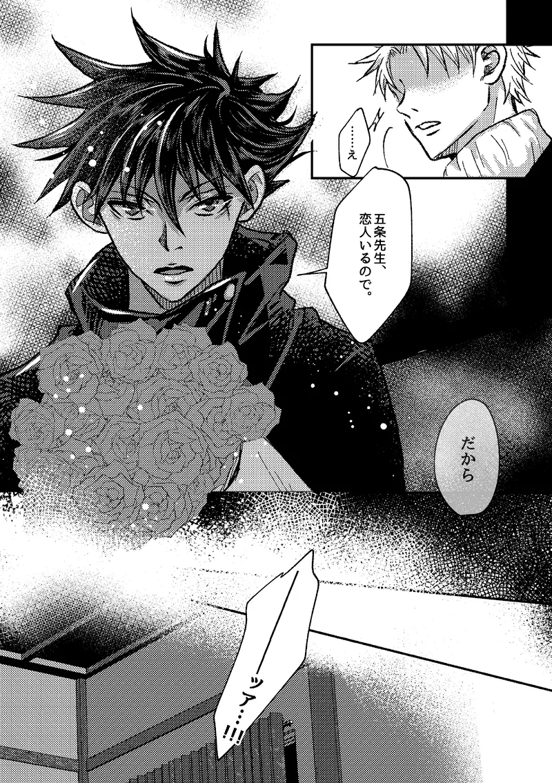 〈taru502496〉「さぁこの花束をどうしようか。」（Jujutsu Kaisen） - page8