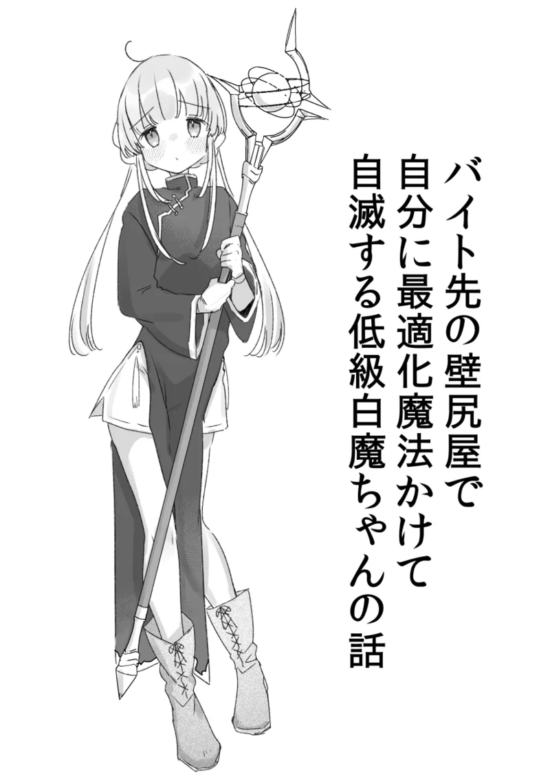 バイト先の壁尻屋で自分に最適化魔法かけて自滅する低級白魔ちゃんの話 - page19