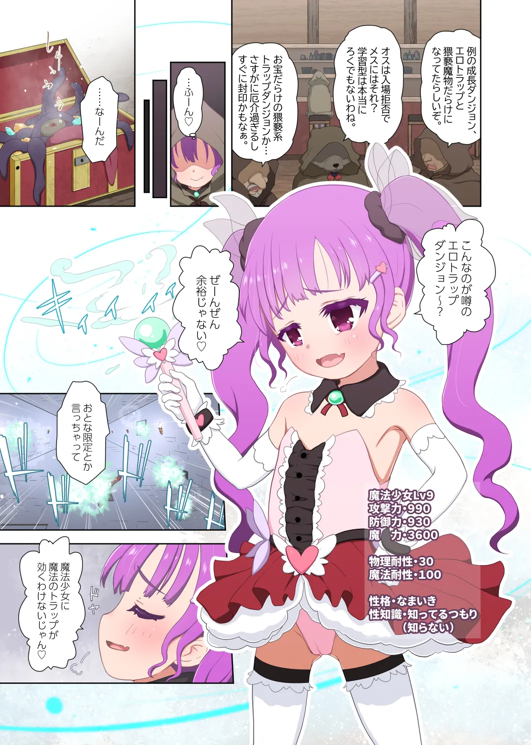 メスガキ魔法少女VSエロトラップダンジョン - page3