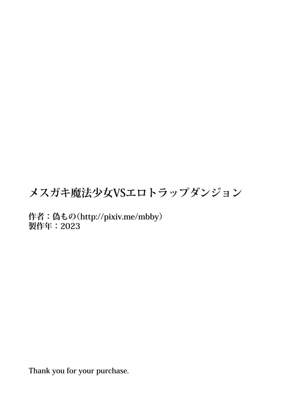 メスガキ魔法少女VSエロトラップダンジョン - page55
