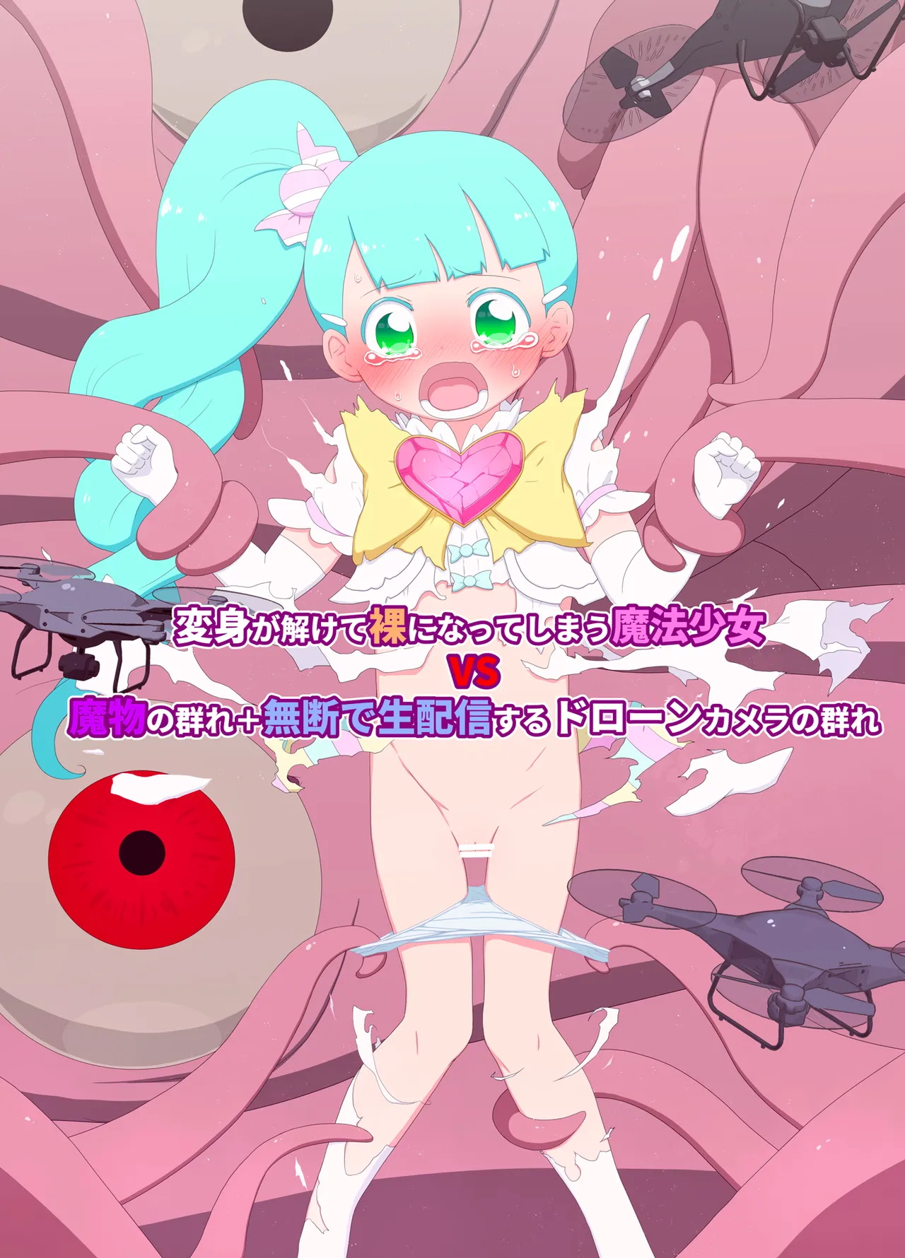 変身が解けて裸になってしまう魔法少女 VS 魔物の群れ+無断で生配信するドローンカメラの群れ - page5