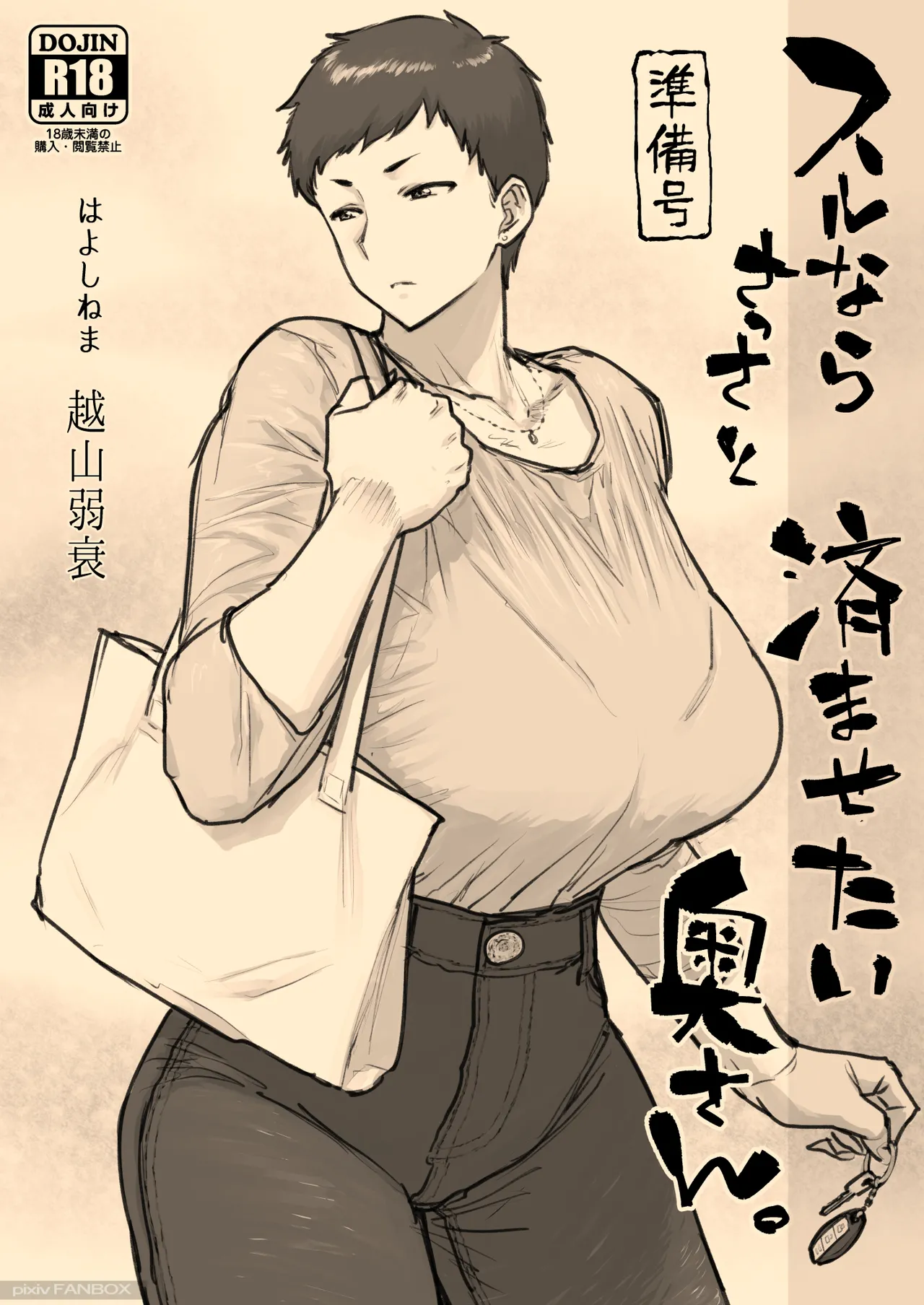 スルならさっさと済ませたい奥さん。