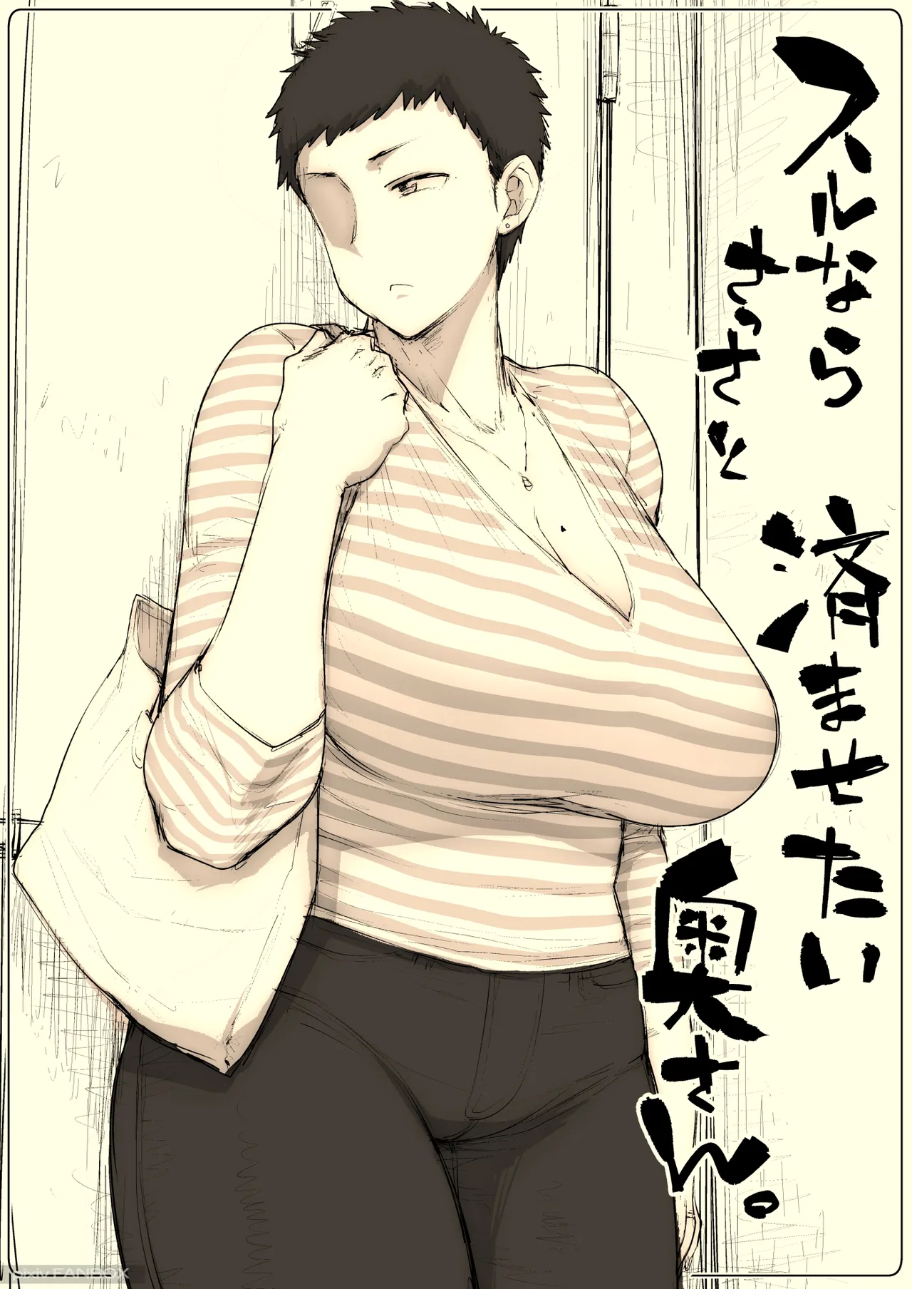 スルならさっさと済ませたい奥さん。 - page2