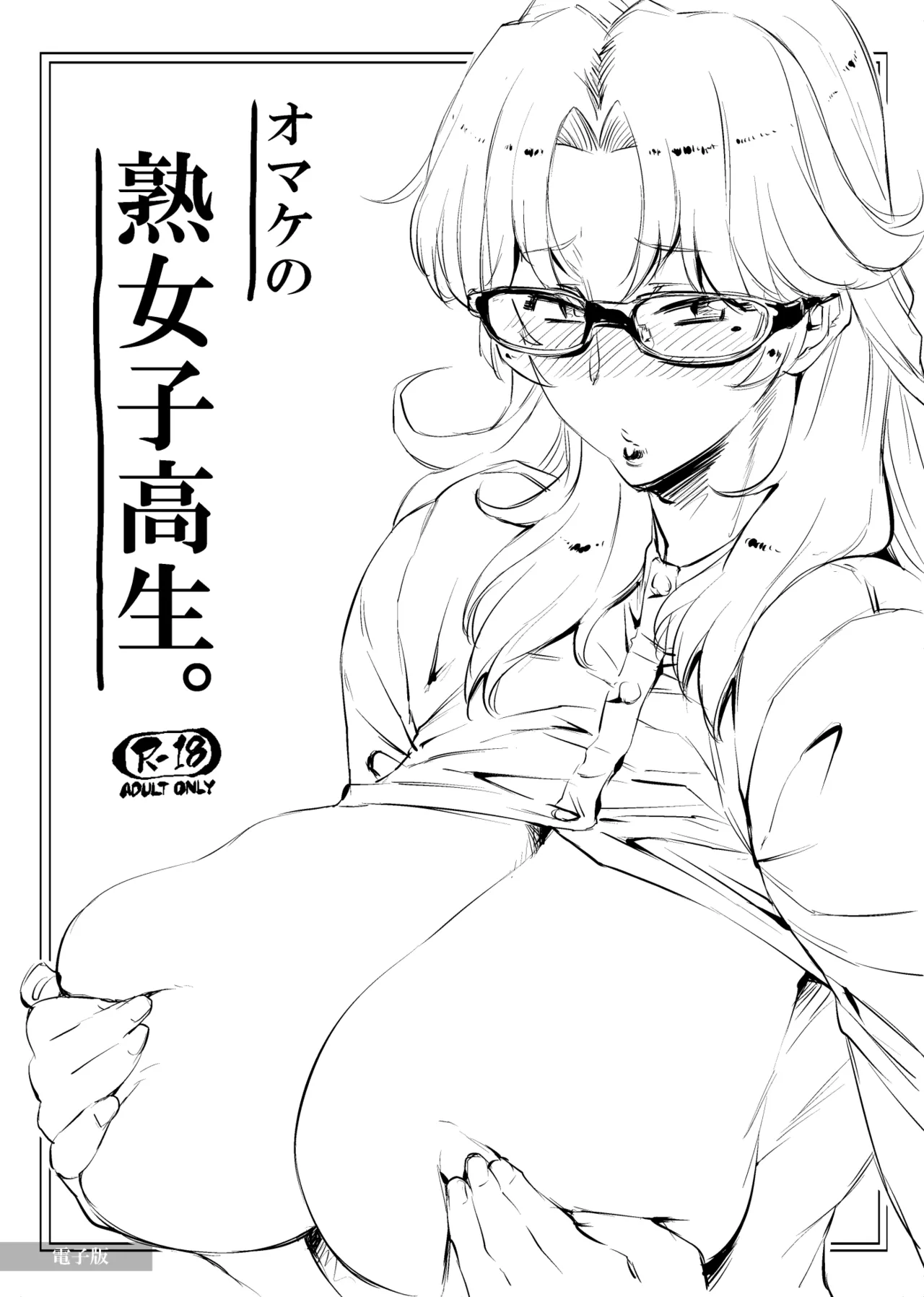 はじめまして、熟女子〇生。 + オマケの熟女子高生。 - page23