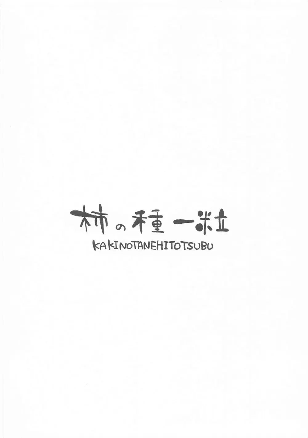 発情期のミサキをサオリが宥めてあげる本 - page10