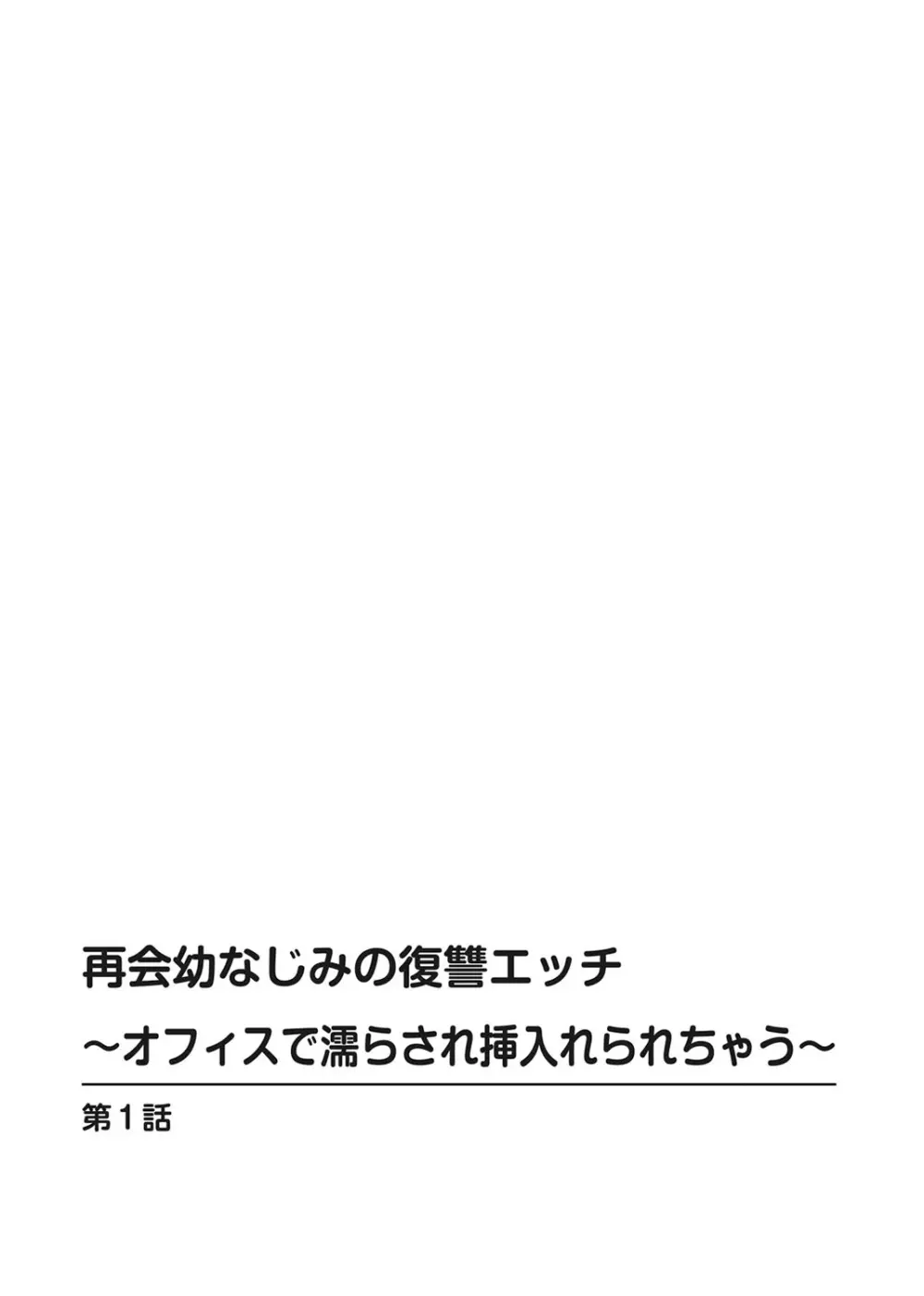 再会幼なじみの復讐エッチ～オフィスで濡らされ挿入れられちゃう～ 【合冊版】 1巻 - page2