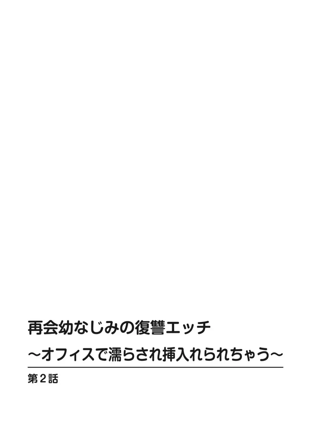再会幼なじみの復讐エッチ～オフィスで濡らされ挿入れられちゃう～ 【合冊版】 1巻 - page28