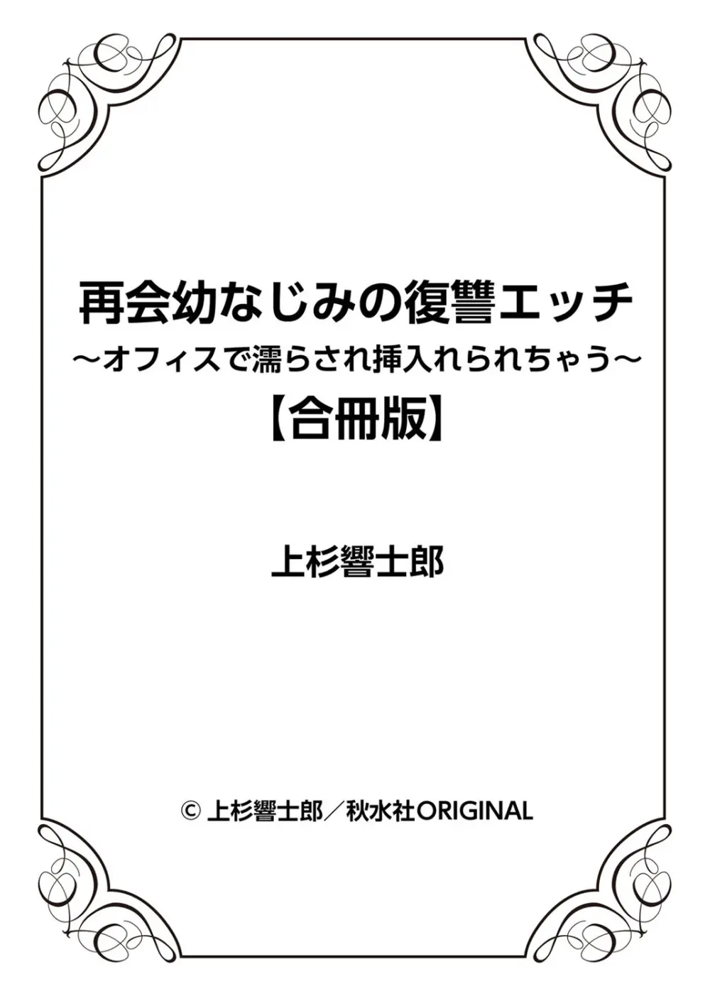 再会幼なじみの復讐エッチ～オフィスで濡らされ挿入れられちゃう～ 【合冊版】 1巻 - page79