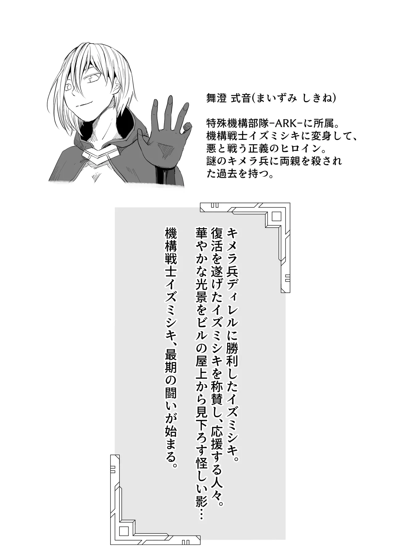 機構戦士イズミシキ 07 - page2