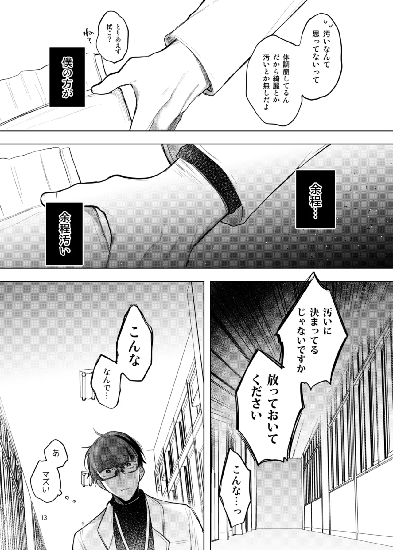 患者さんと先生 ~出会いの幕開け~ - page13