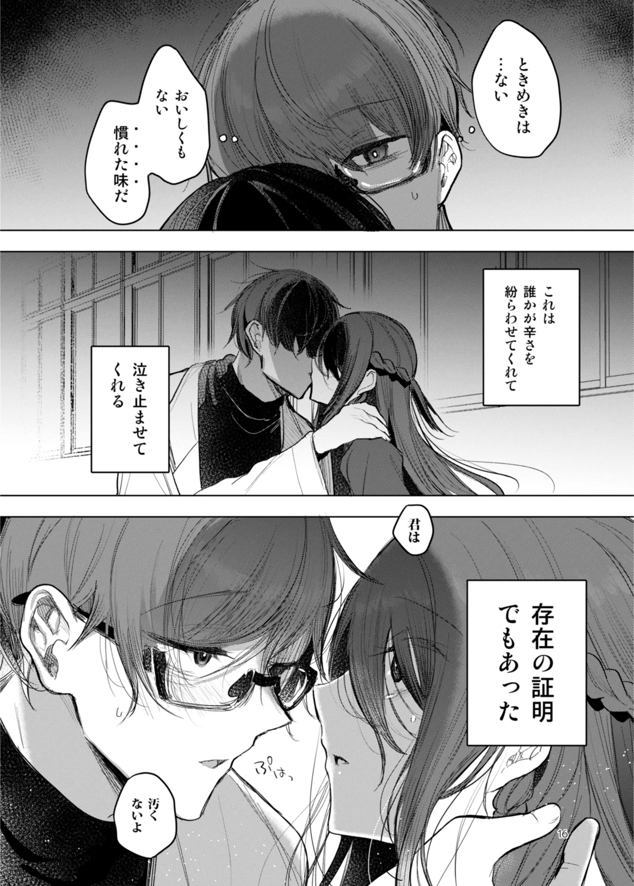 患者さんと先生 ~出会いの幕開け~ - page16