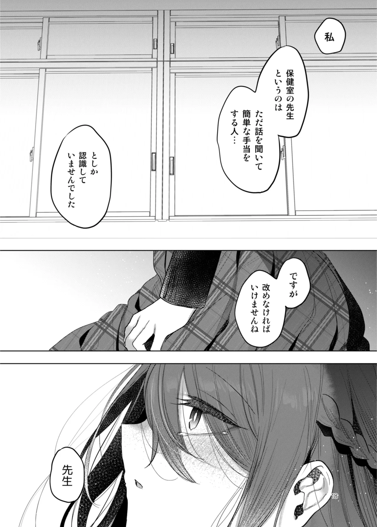 患者さんと先生 ~出会いの幕開け~ - page18