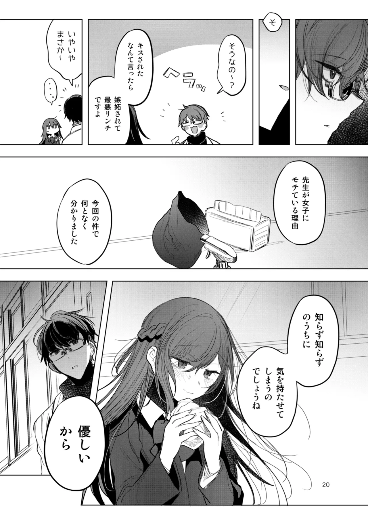患者さんと先生 ~出会いの幕開け~ - page20
