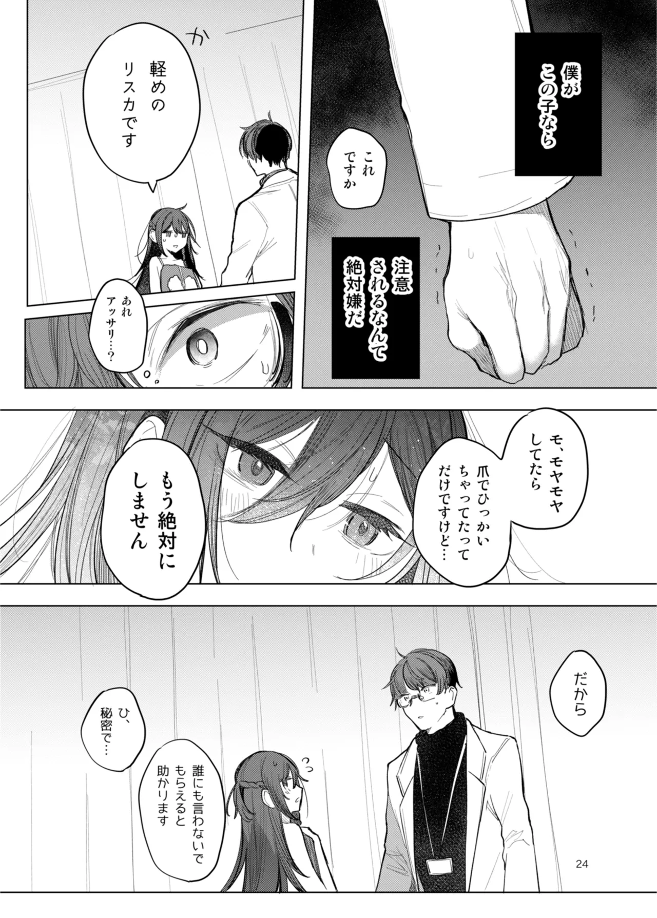 患者さんと先生 ~出会いの幕開け~ - page24