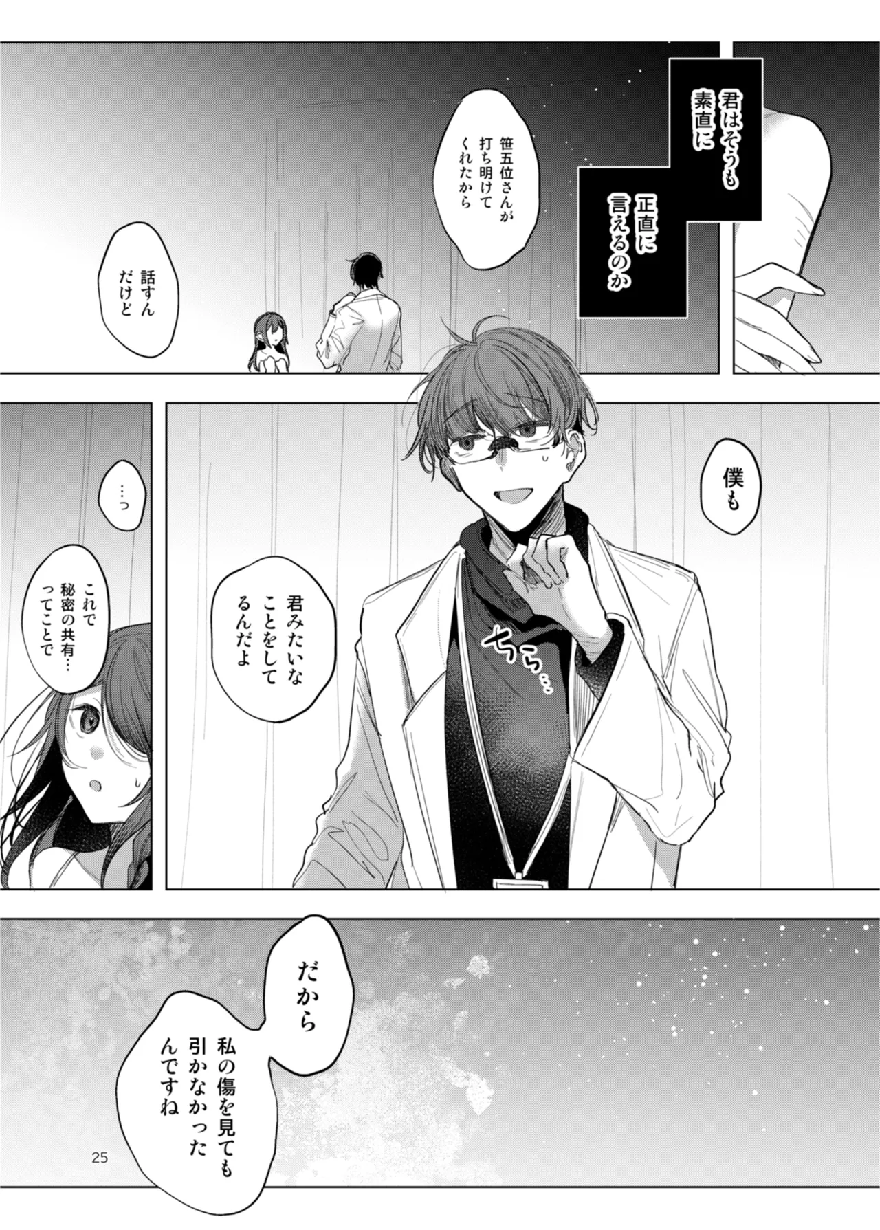 患者さんと先生 ~出会いの幕開け~ - page25
