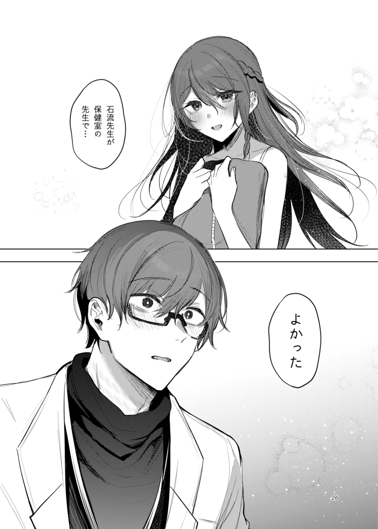 患者さんと先生 ~出会いの幕開け~ - page26