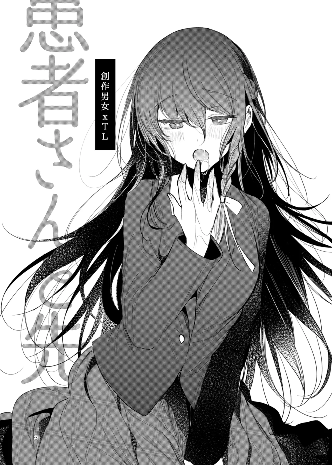 患者さんと先生 ~出会いの幕開け~ - page3
