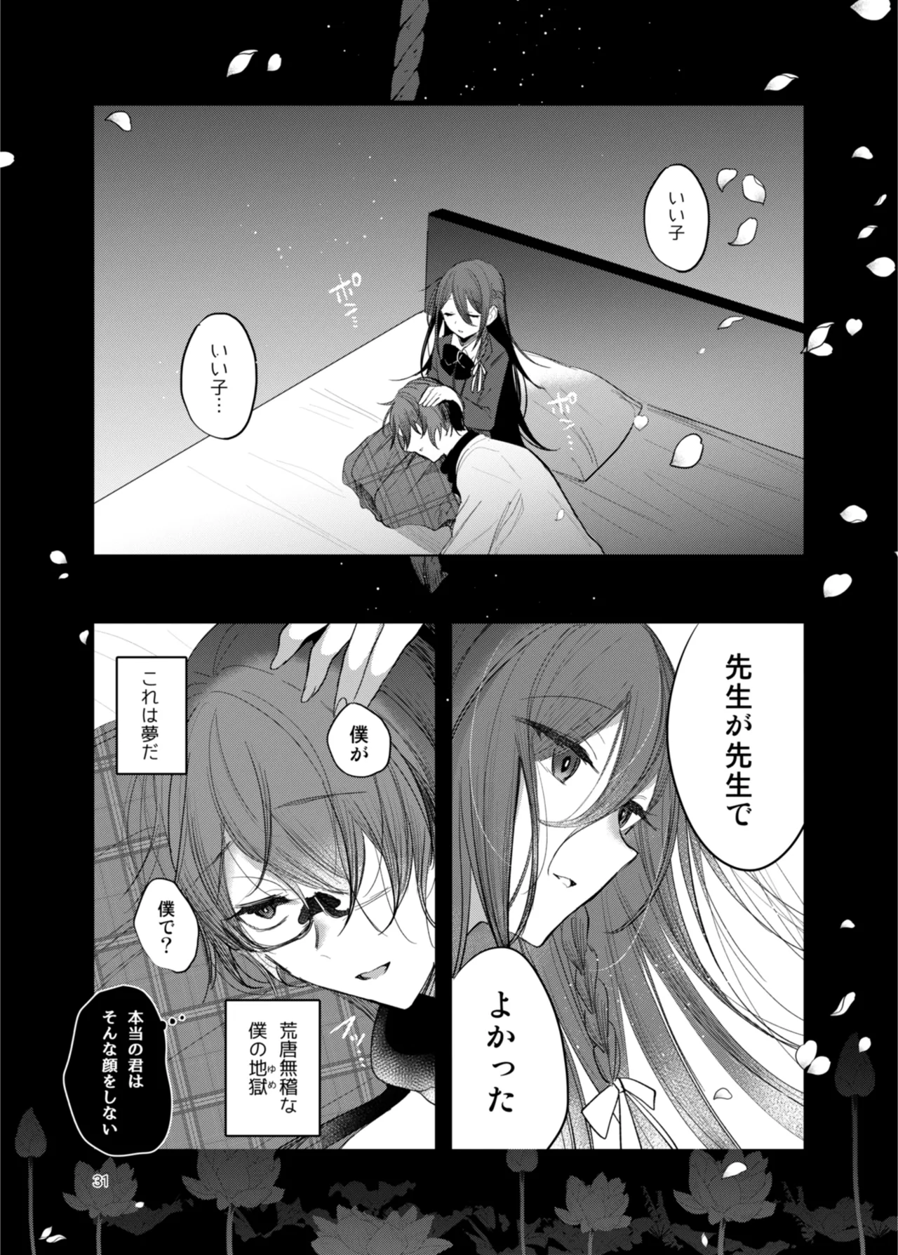 患者さんと先生 ~出会いの幕開け~ - page31