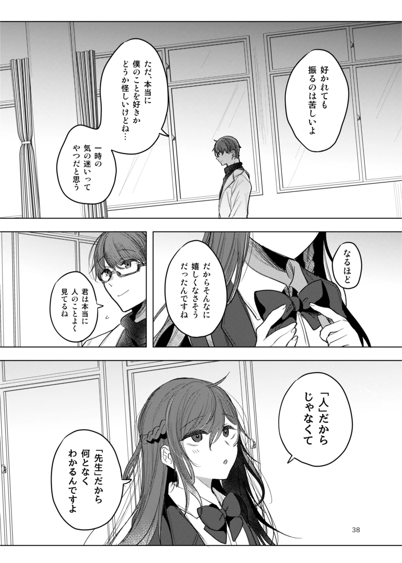 患者さんと先生 ~出会いの幕開け~ - page38
