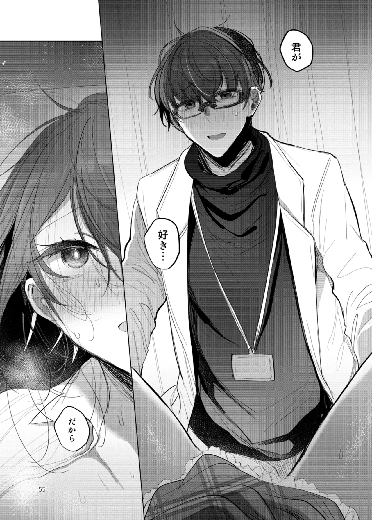 患者さんと先生 ~出会いの幕開け~ - page55
