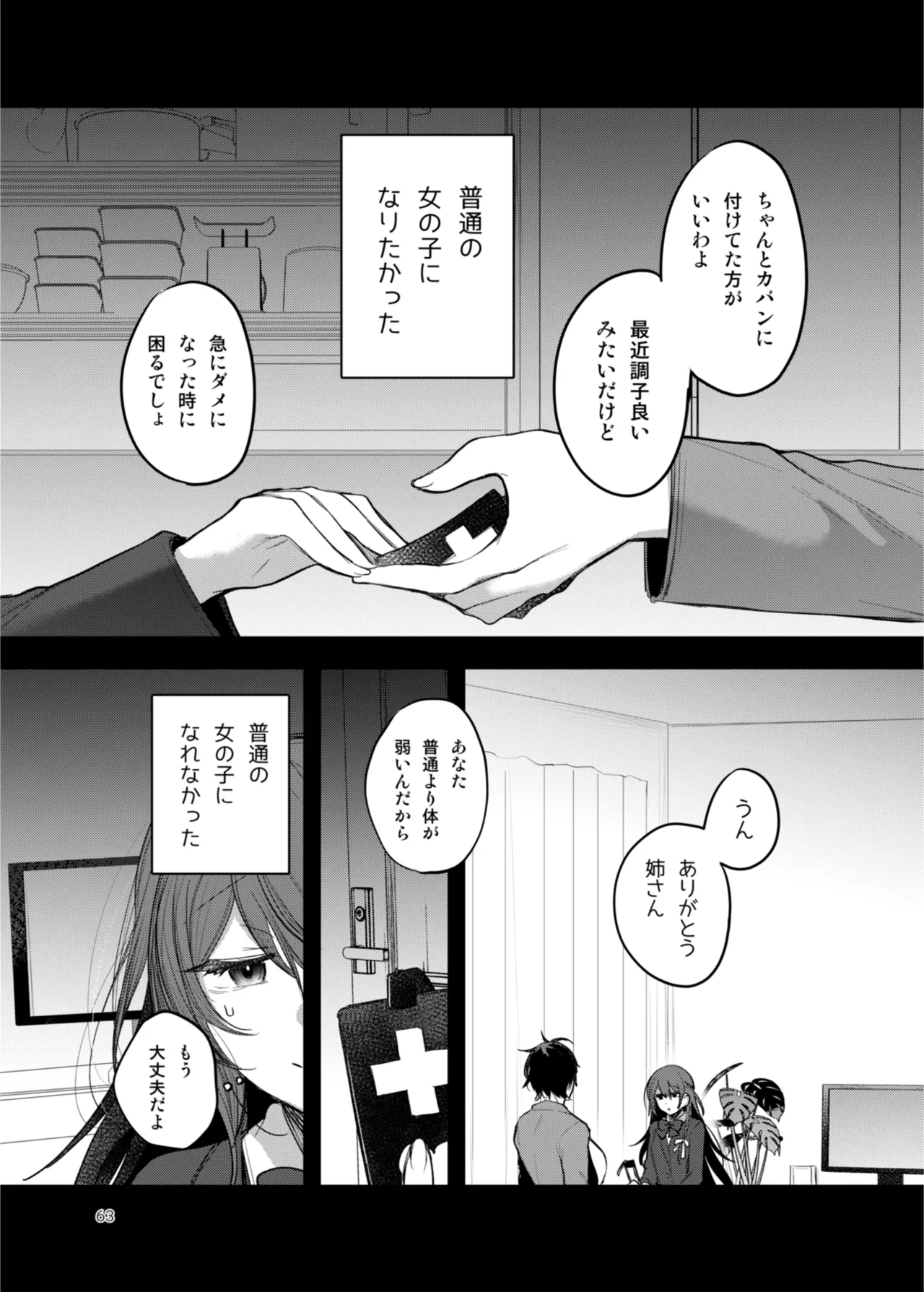 患者さんと先生 ~出会いの幕開け~ - page63