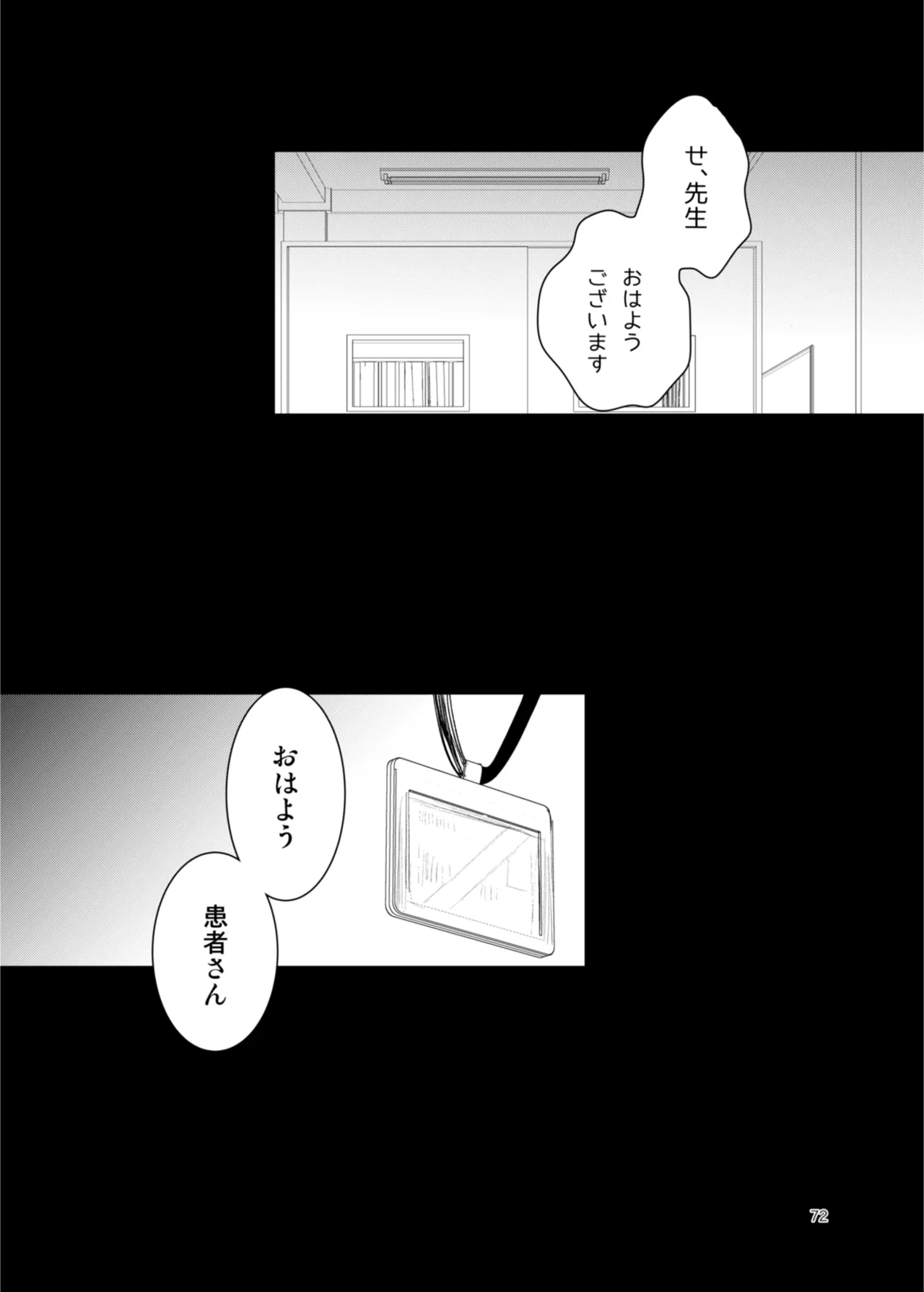 患者さんと先生 ~出会いの幕開け~ - page72