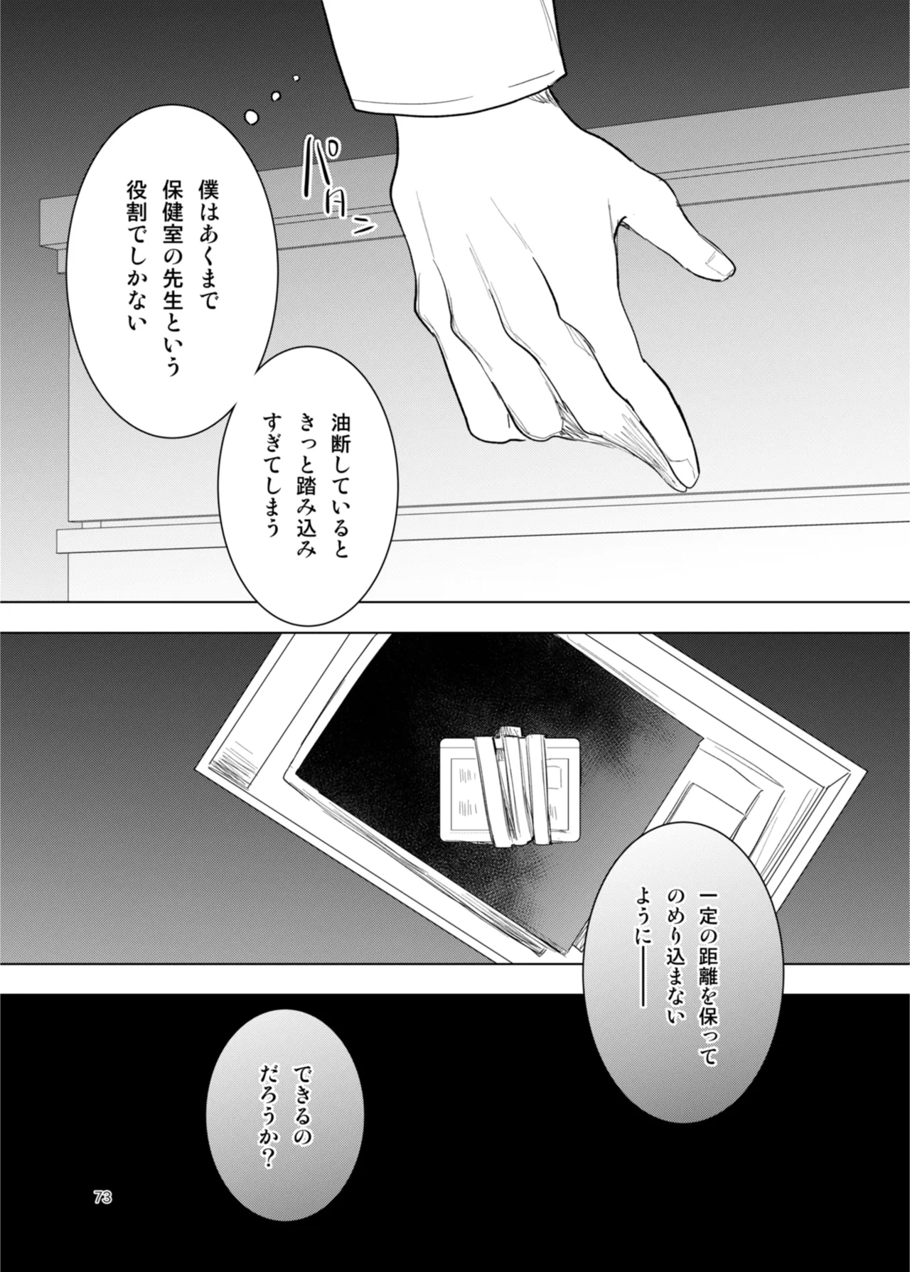 患者さんと先生 ~出会いの幕開け~ - page73