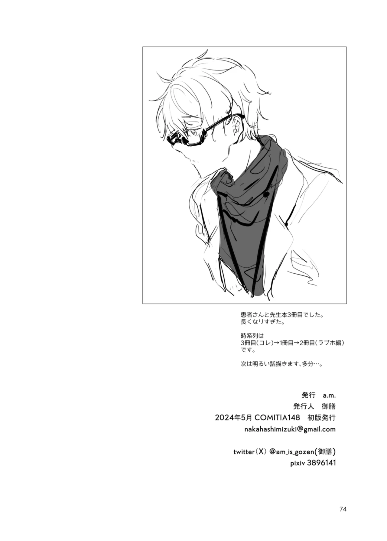 患者さんと先生 ~出会いの幕開け~ - page74