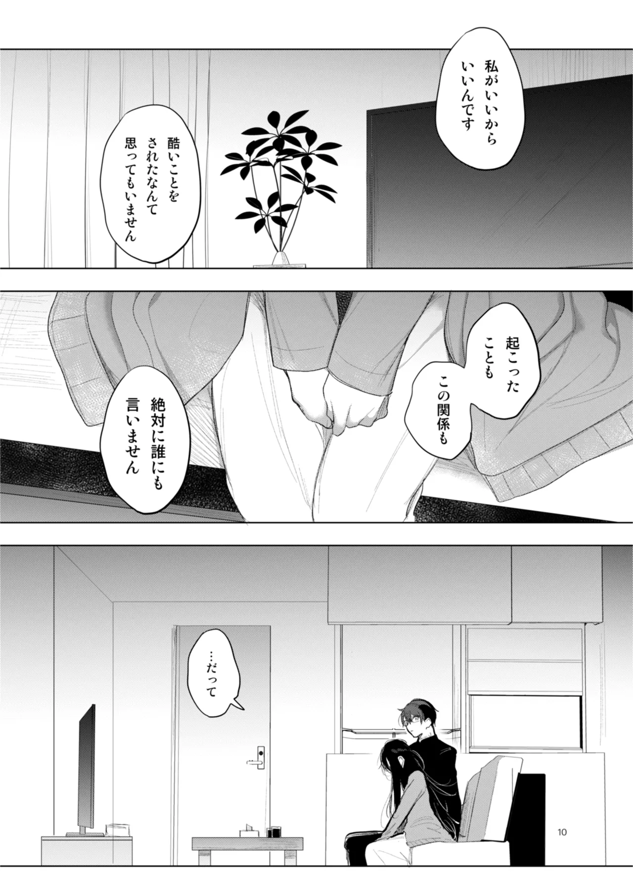 患者さんと先生 ~幕間にやり直しを~ - page10