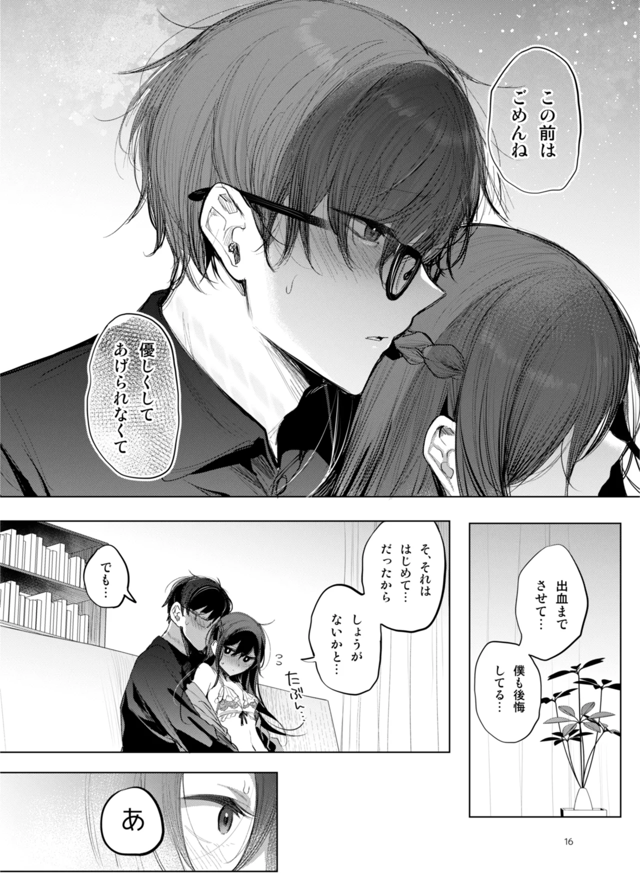 患者さんと先生 ~幕間にやり直しを~ - page16
