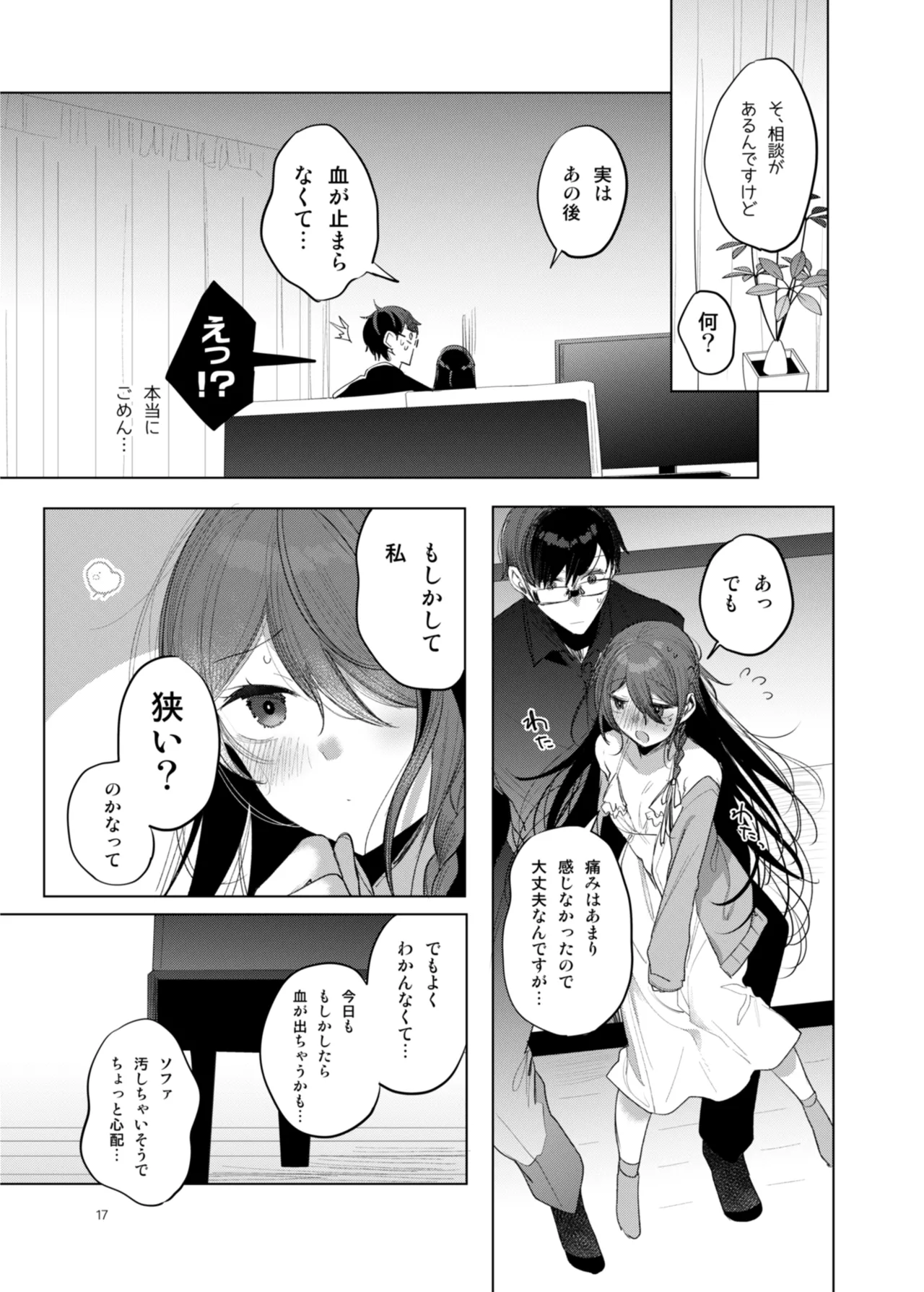 患者さんと先生 ~幕間にやり直しを~ - page17