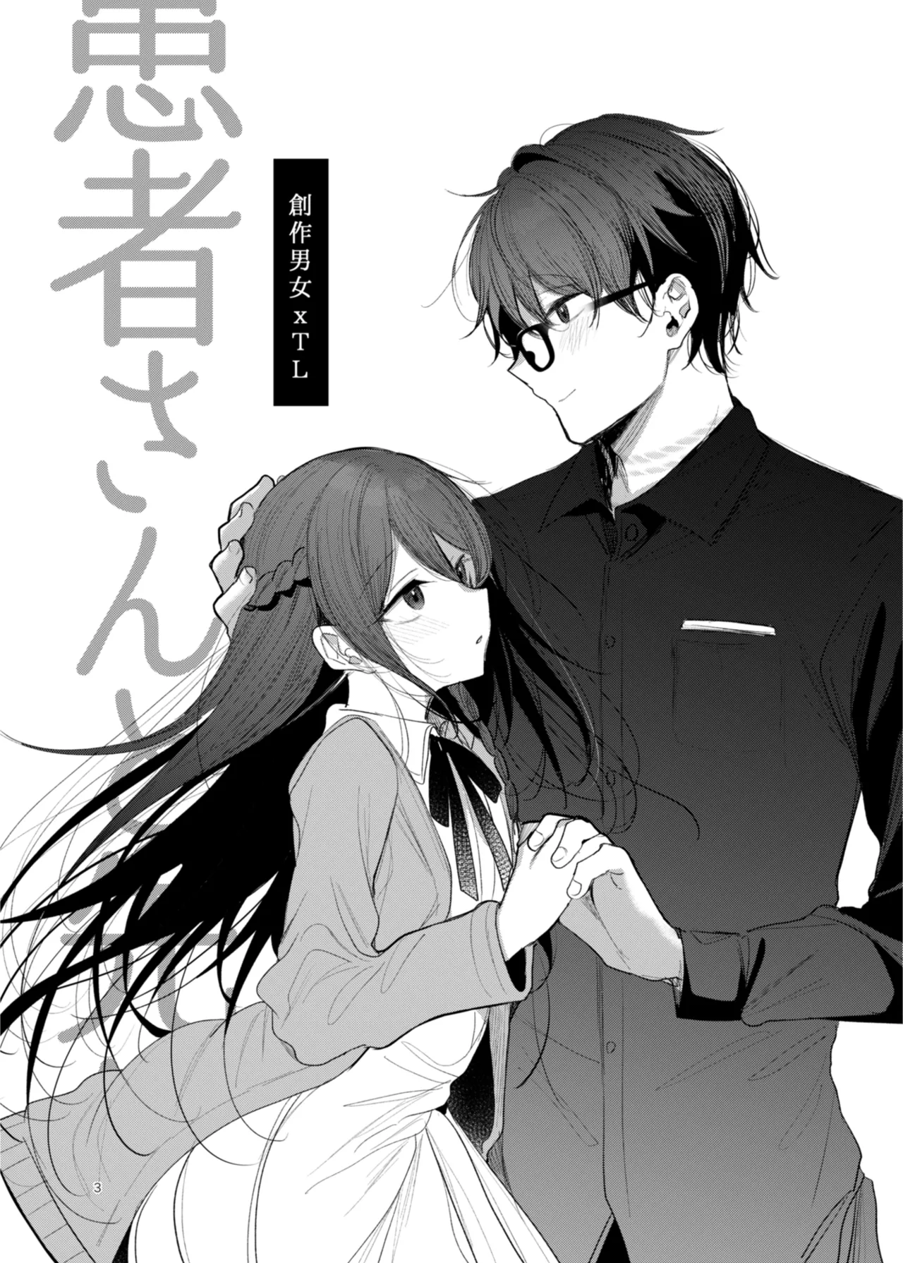 患者さんと先生 ~幕間にやり直しを~ - page3