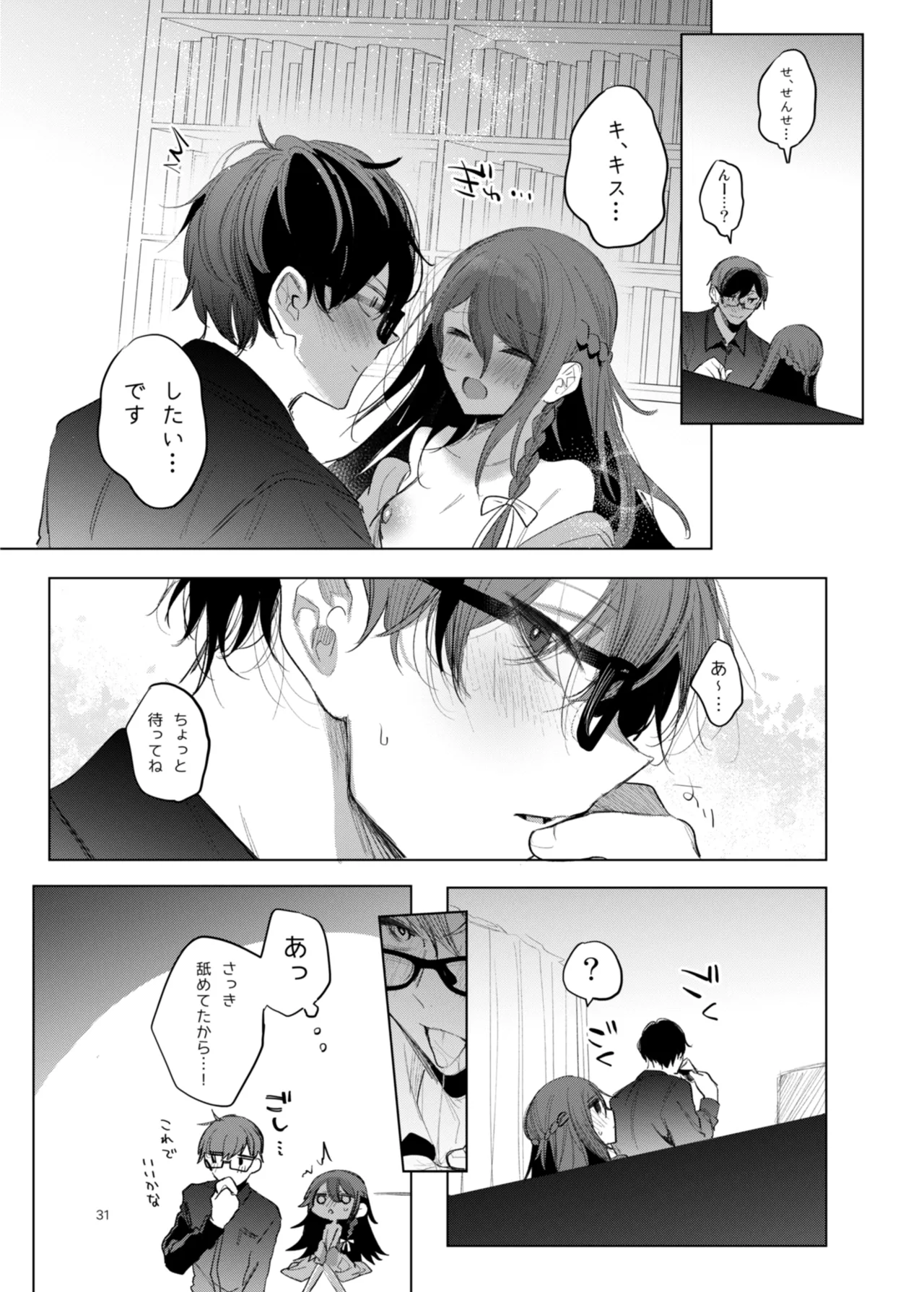 患者さんと先生 ~幕間にやり直しを~ - page31