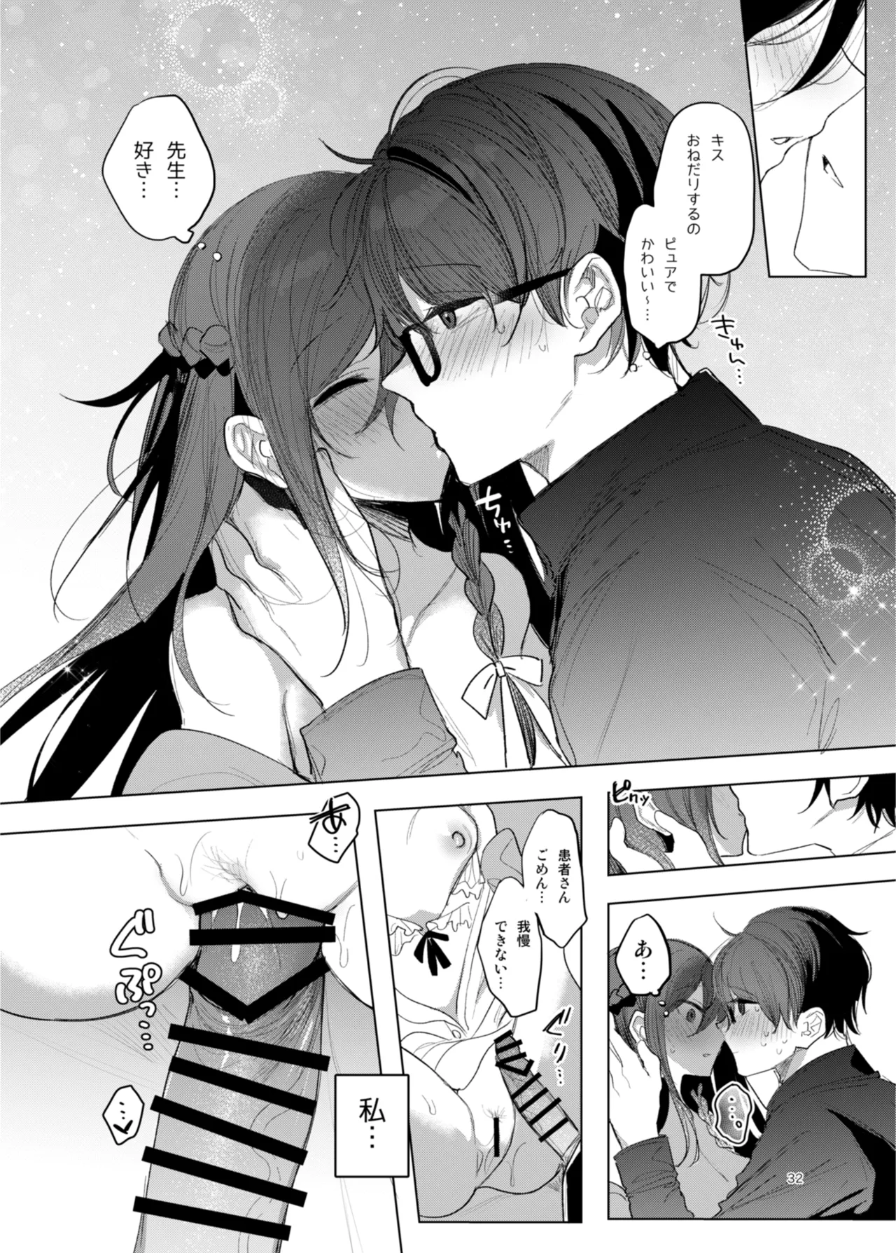 患者さんと先生 ~幕間にやり直しを~ - page32