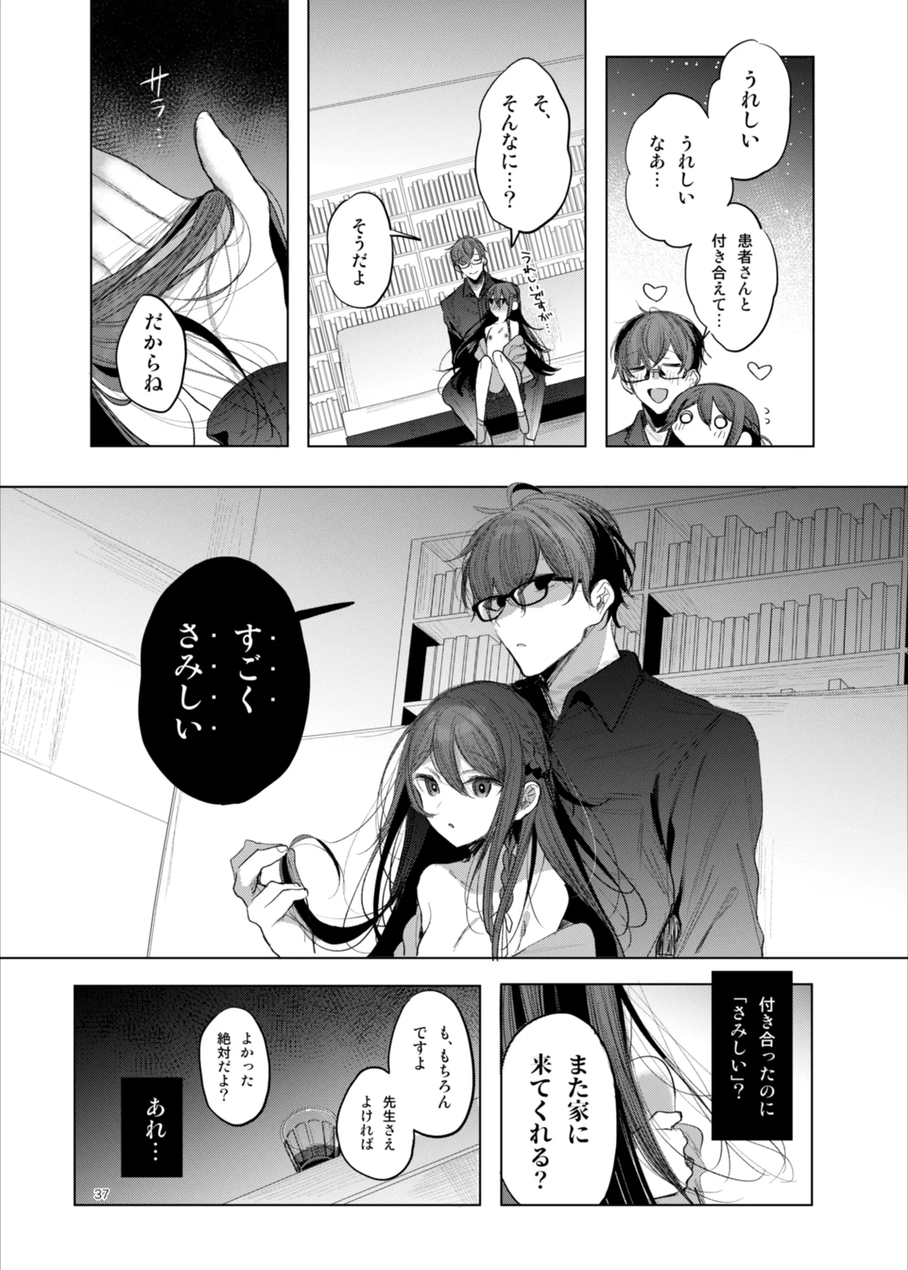 患者さんと先生 ~幕間にやり直しを~ - page37