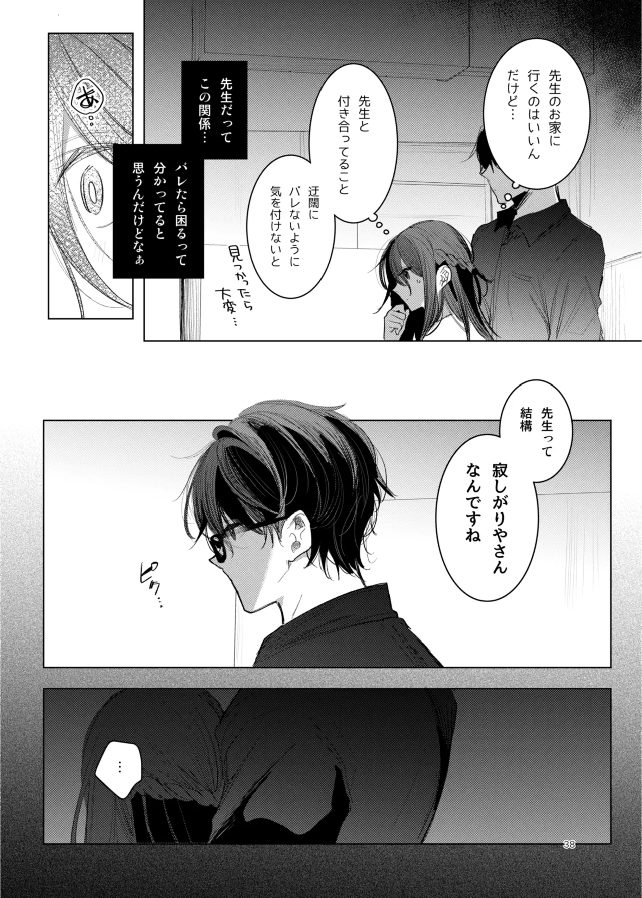 患者さんと先生 ~幕間にやり直しを~ - page38
