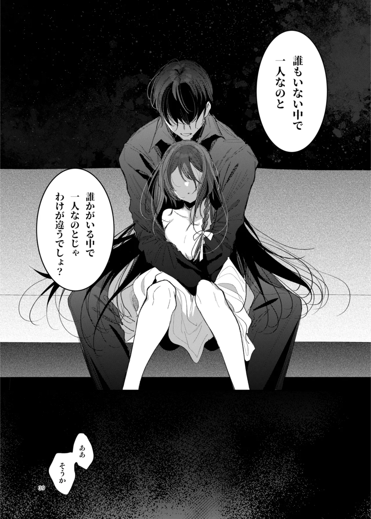 患者さんと先生 ~幕間にやり直しを~ - page39