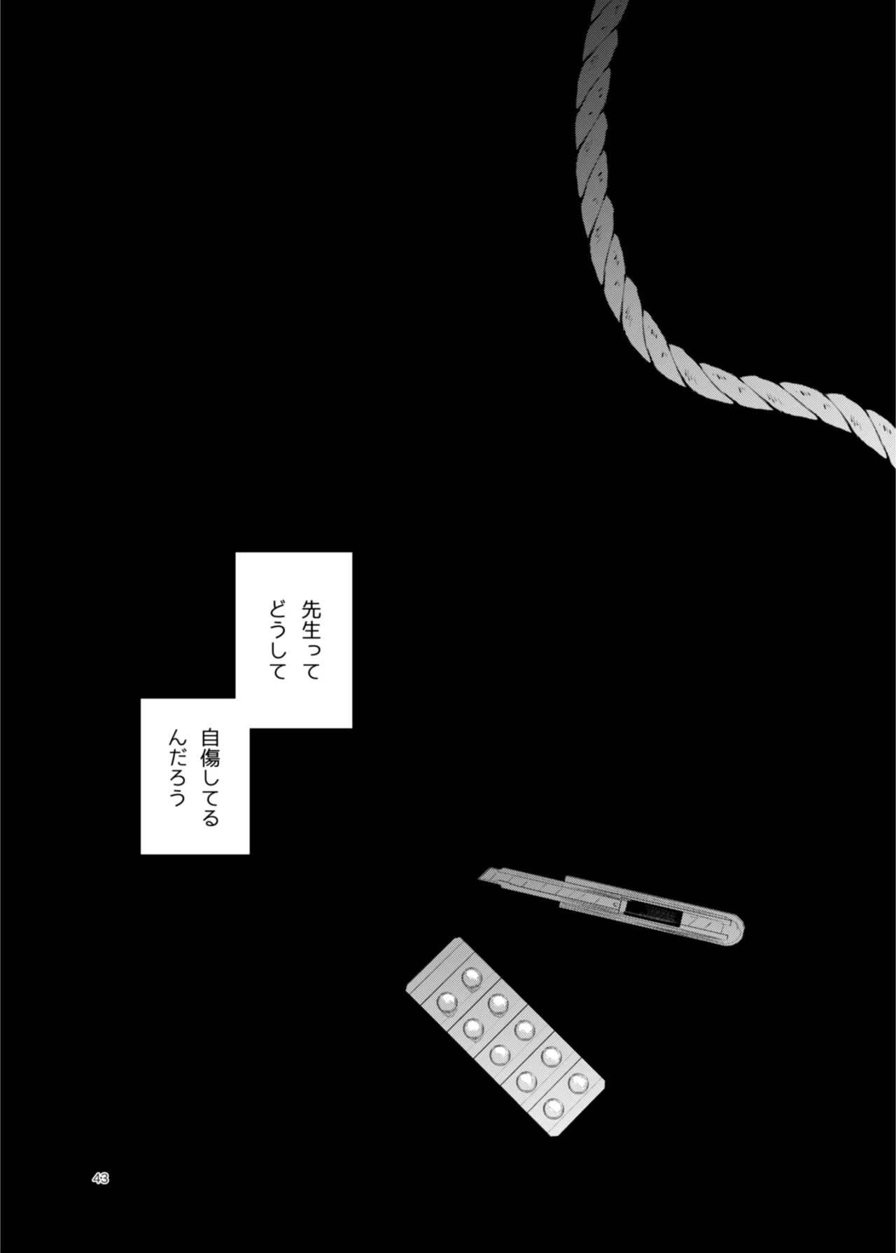 患者さんと先生 ~幕間にやり直しを~ - page43