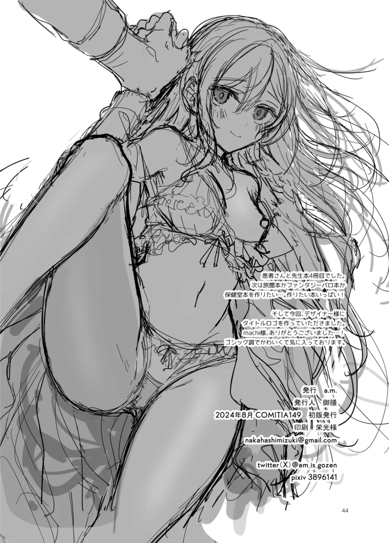 患者さんと先生 ~幕間にやり直しを~ - page44